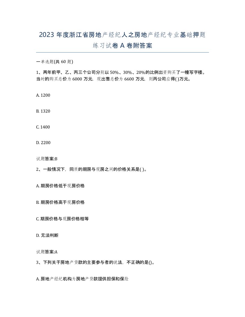 2023年度浙江省房地产经纪人之房地产经纪专业基础押题练习试卷A卷附答案