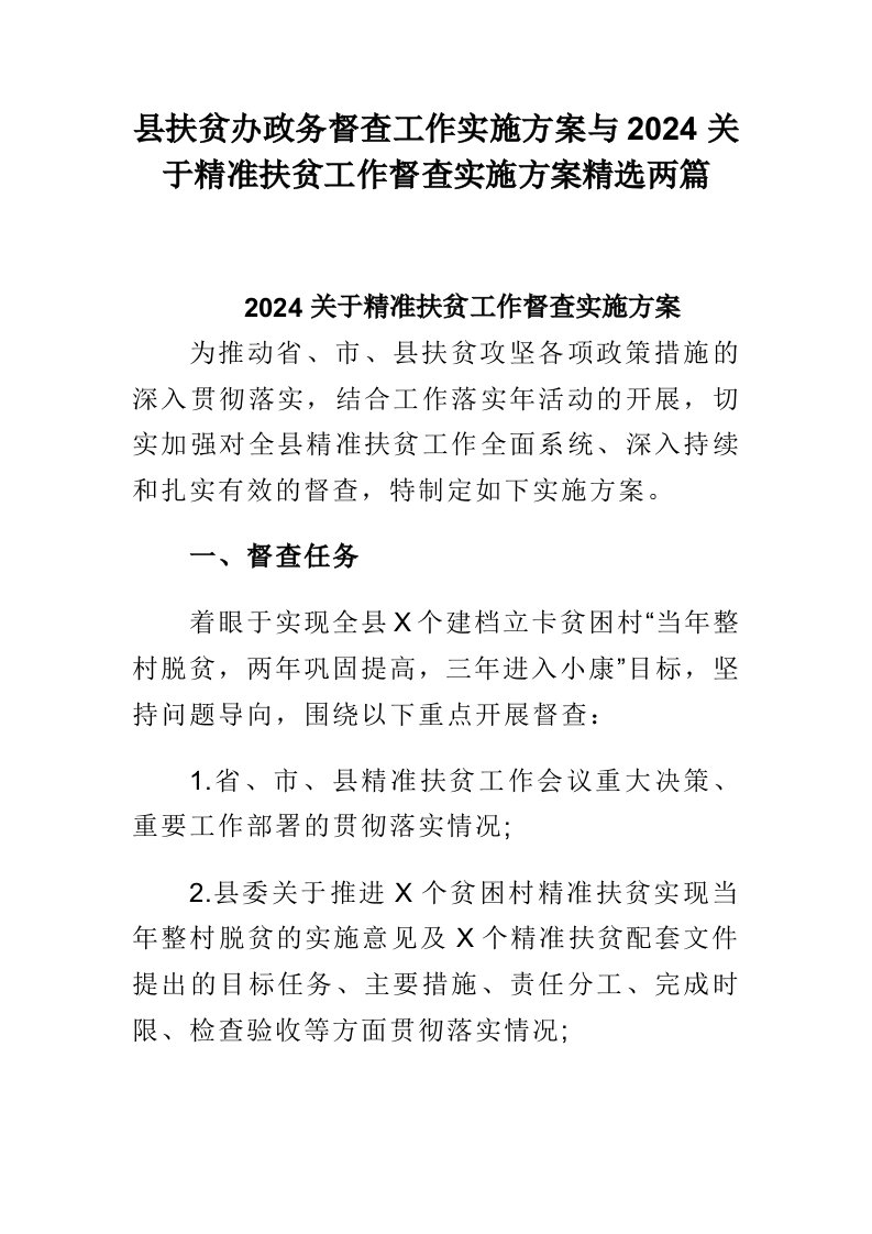 县扶贫办政务督查工作实施方案与2024关于精准扶贫工作督查实施方案精选两篇