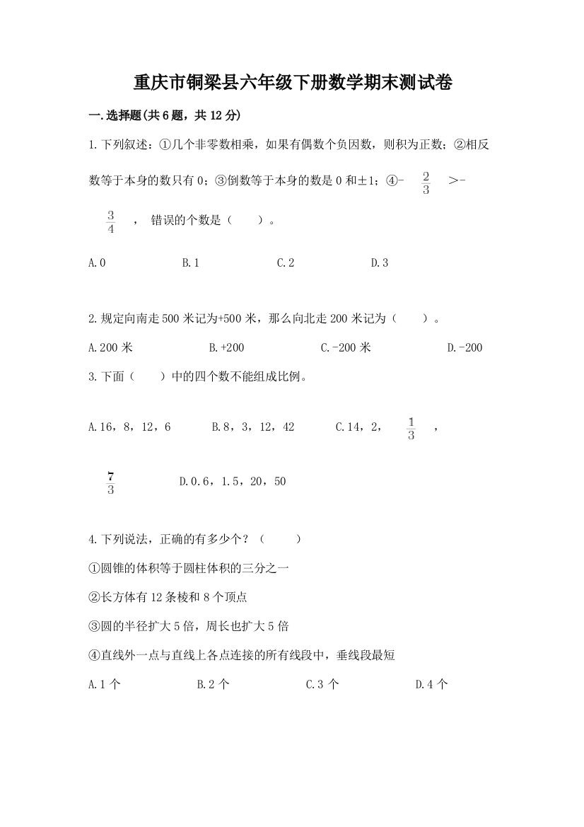 重庆市铜梁县六年级下册数学期末测试卷新版