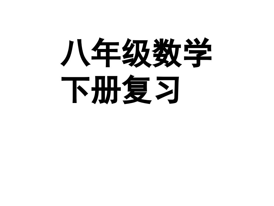 新北师大版八下第二章一元一次不等式复习