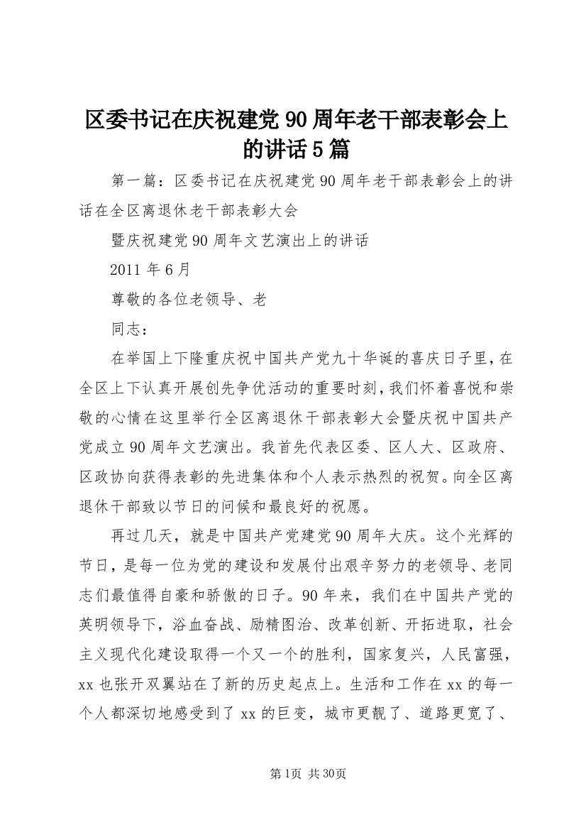 区委书记在庆祝建党90周年老干部表彰会上的讲话5篇