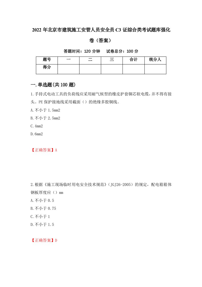 2022年北京市建筑施工安管人员安全员C3证综合类考试题库强化卷答案26