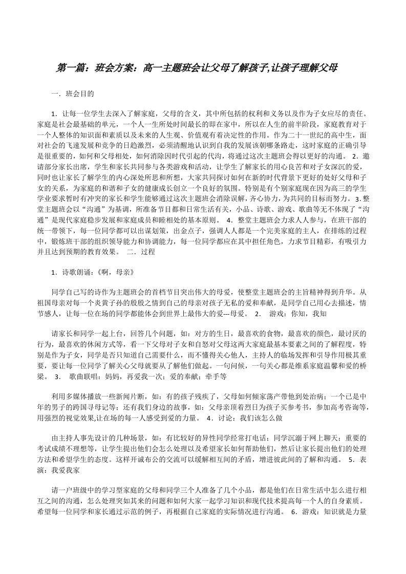 班会方案：高一主题班会让父母了解孩子,让孩子理解父母[修改版]