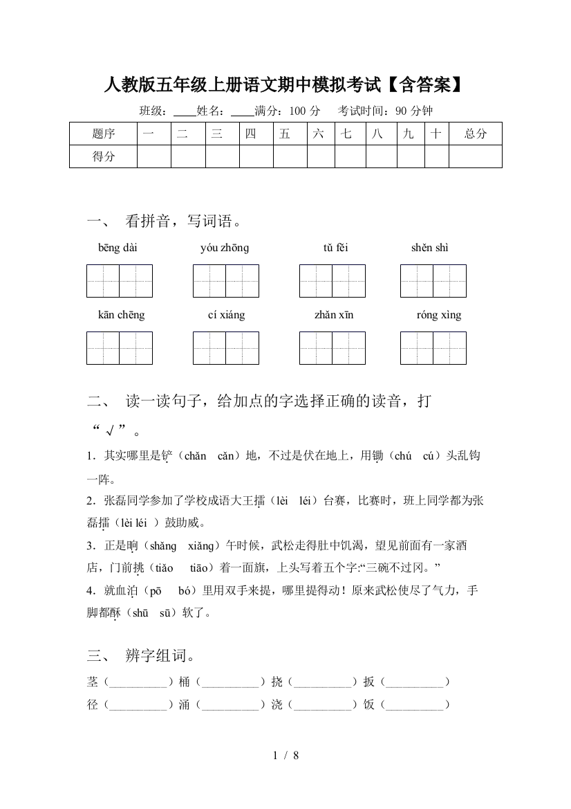 人教版五年级上册语文期中模拟考试【含答案】