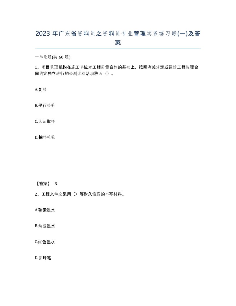 2023年广东省资料员之资料员专业管理实务练习题一及答案