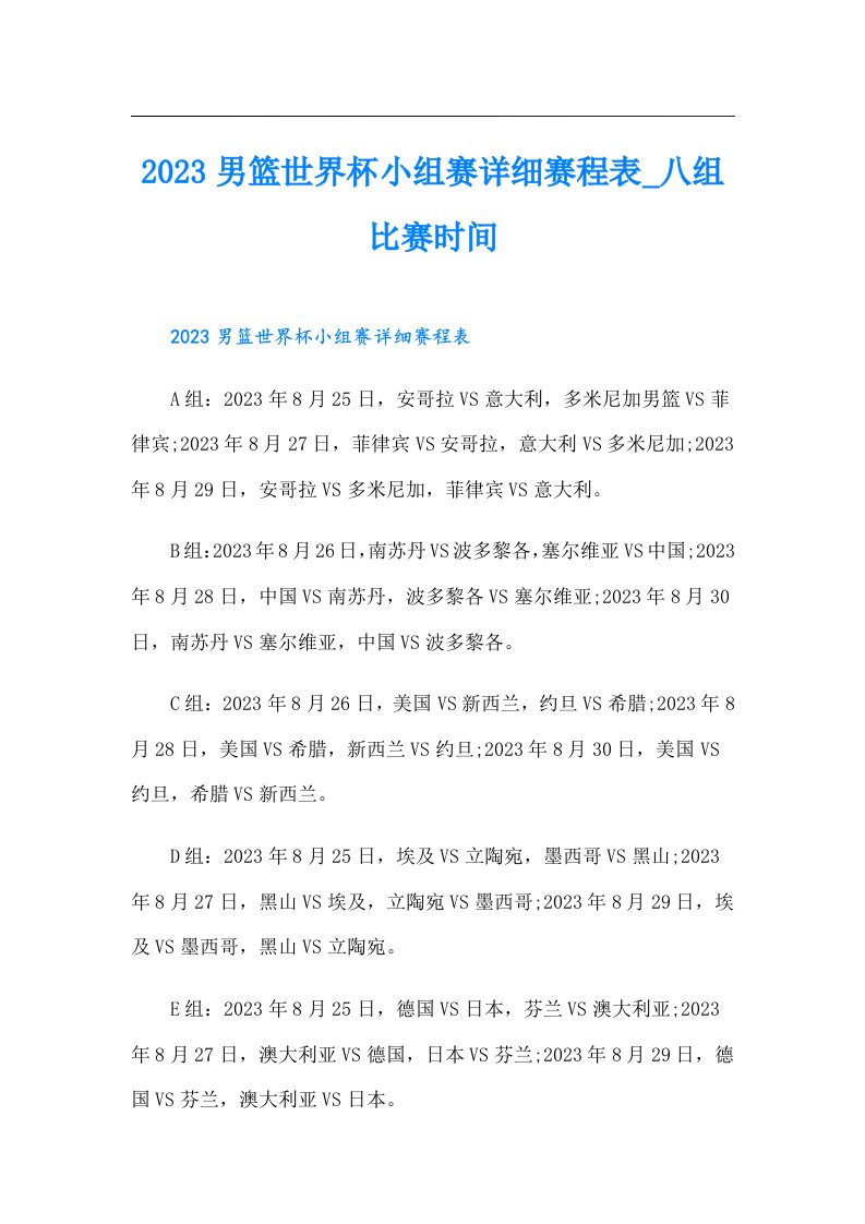 男篮世界杯小组赛详细赛程表_八组比赛时间