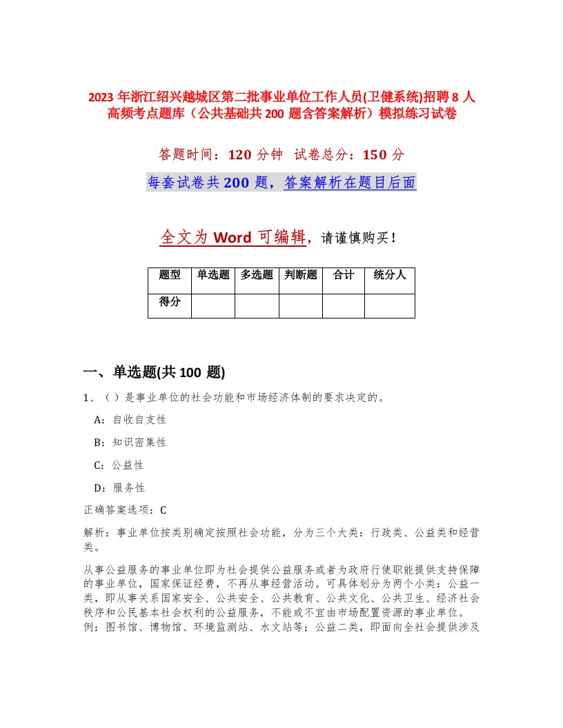 2023年浙江绍兴越城区第二批事业单位工作人员卫健系统招聘8人高频考点题库公共基础共200题含答案解析模拟练习试卷