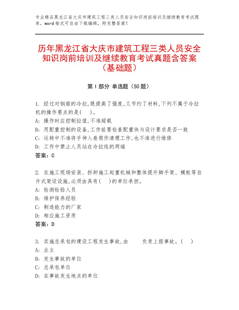 历年黑龙江省大庆市建筑工程三类人员安全知识岗前培训及继续教育考试真题含答案（基础题）