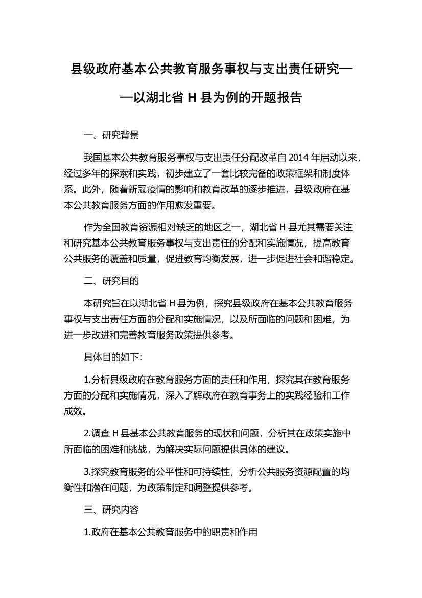 县级政府基本公共教育服务事权与支出责任研究——以湖北省H县为例的开题报告