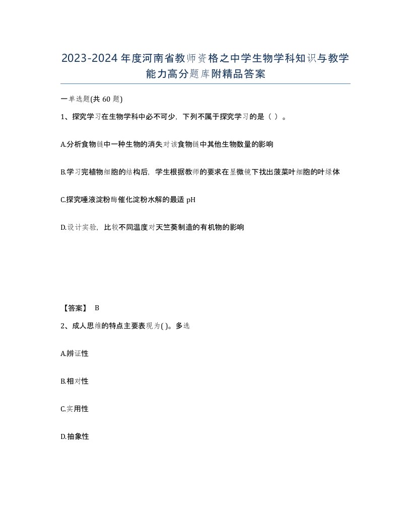 2023-2024年度河南省教师资格之中学生物学科知识与教学能力高分题库附答案