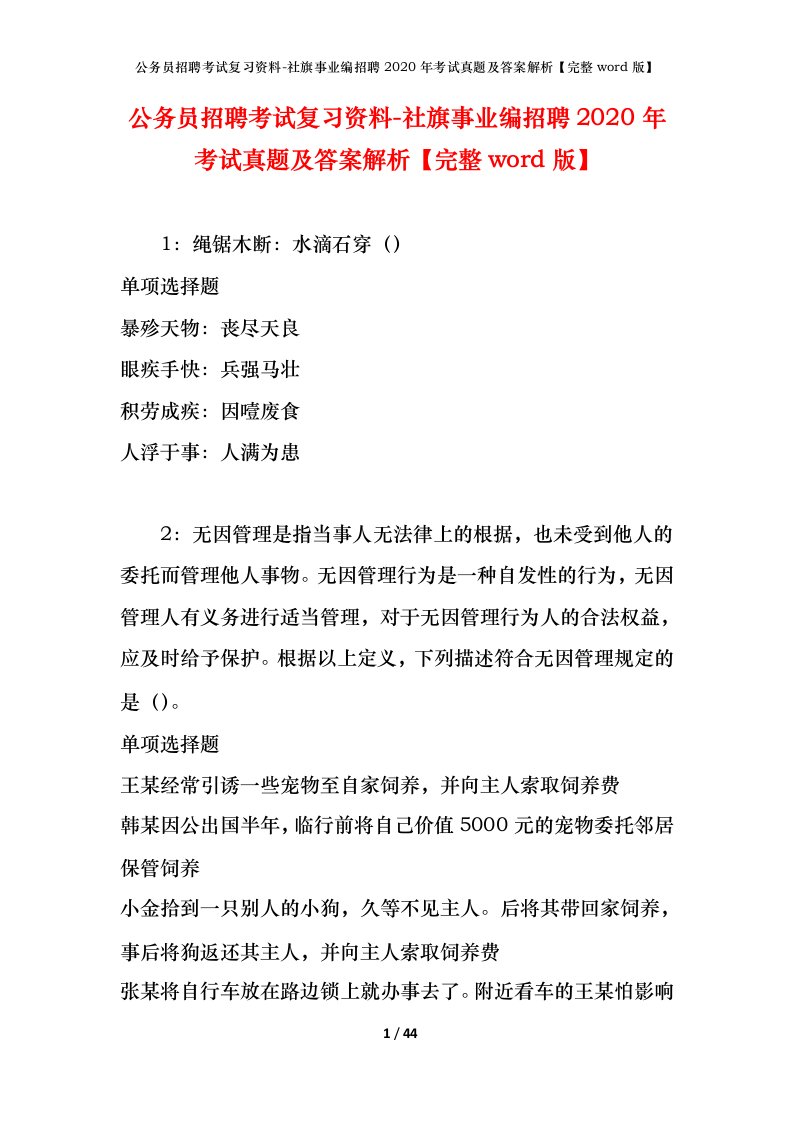 公务员招聘考试复习资料-社旗事业编招聘2020年考试真题及答案解析完整word版