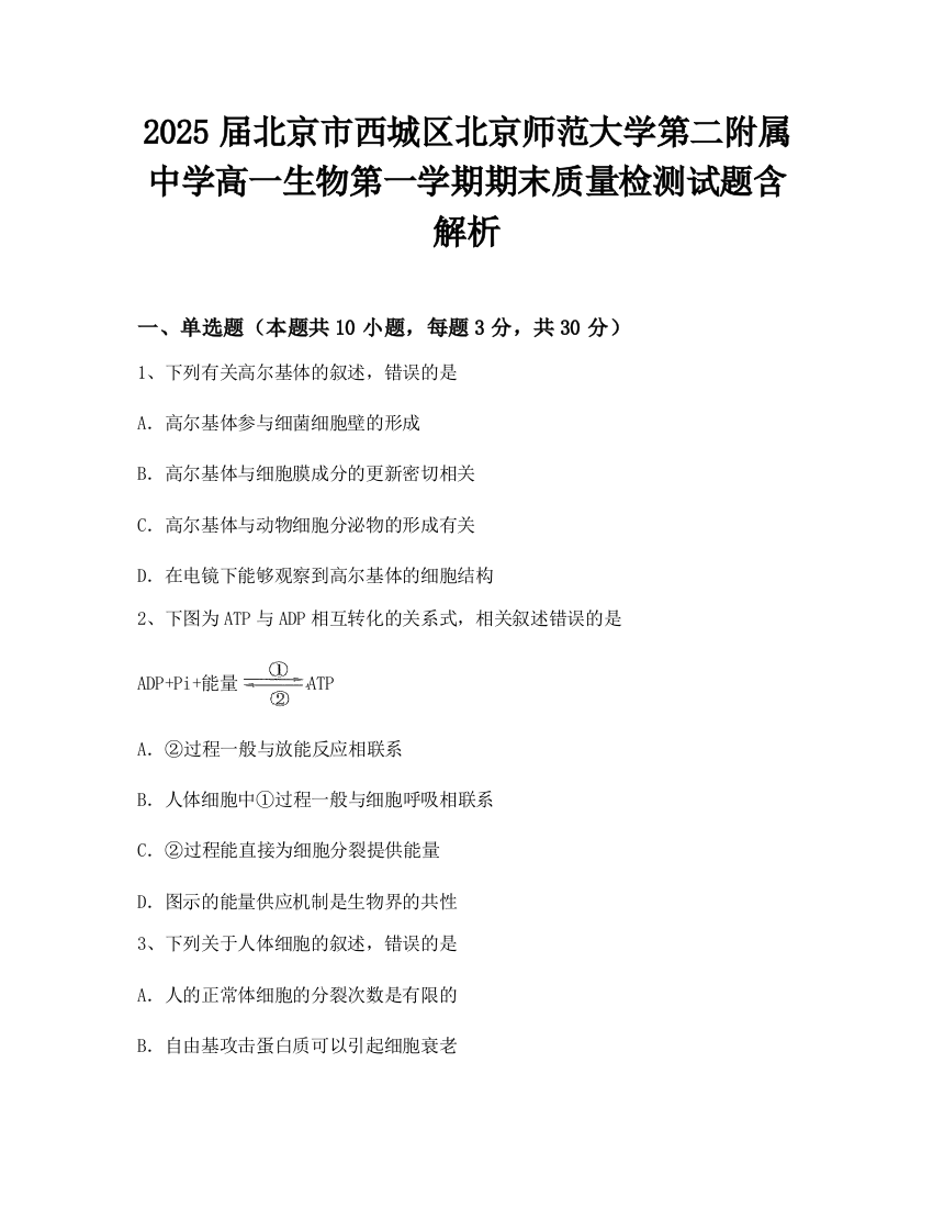 2025届北京市西城区北京师范大学第二附属中学高一生物第一学期期末质量检测试题含解析