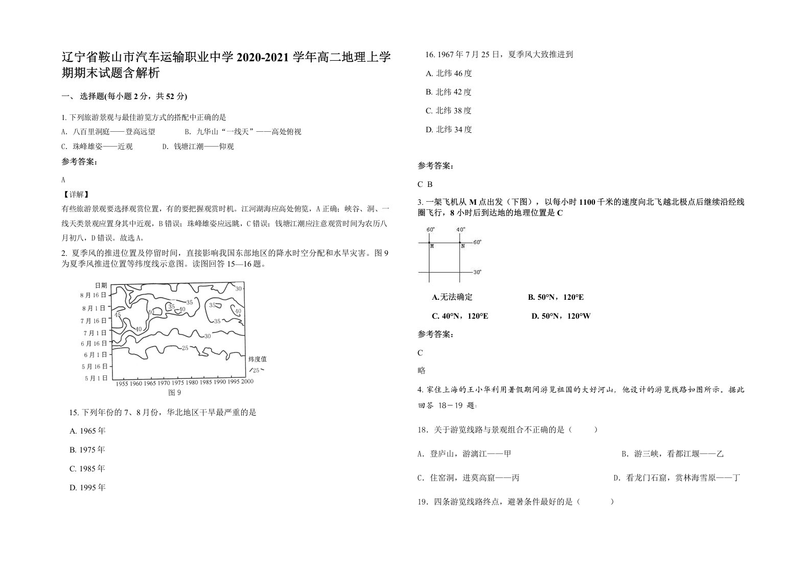 辽宁省鞍山市汽车运输职业中学2020-2021学年高二地理上学期期末试题含解析