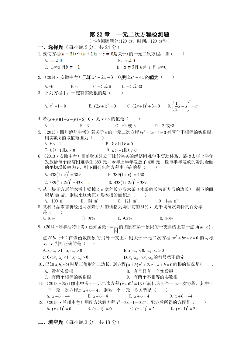 【小学中学教育精选】第22章《一元二次方程》检测题及答案解析