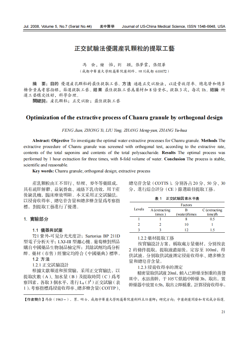 正交试验法优选产乳颗粒的提取工艺