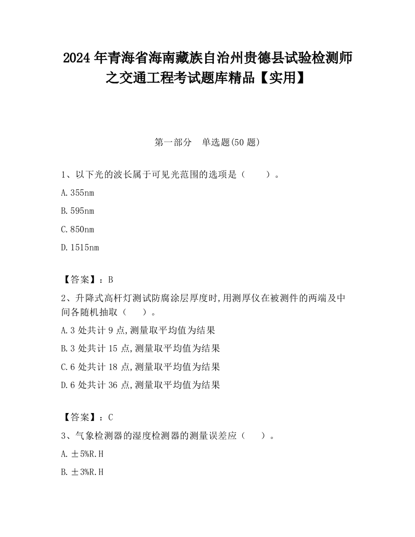 2024年青海省海南藏族自治州贵德县试验检测师之交通工程考试题库精品【实用】