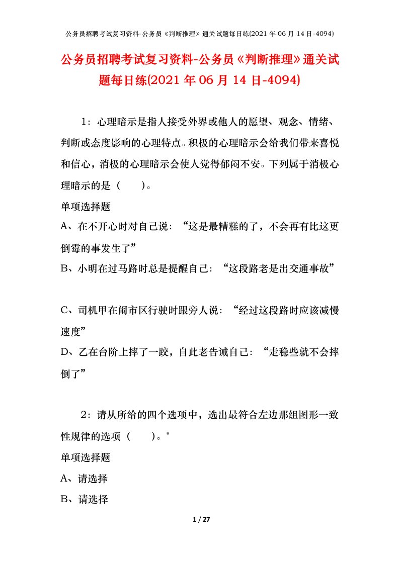 公务员招聘考试复习资料-公务员判断推理通关试题每日练2021年06月14日-4094