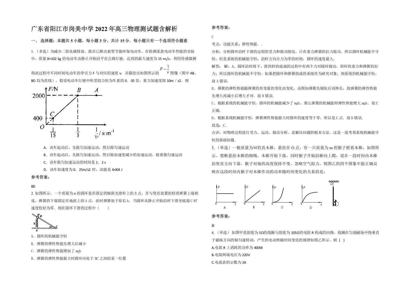 广东省阳江市岗美中学2022年高三物理测试题含解析