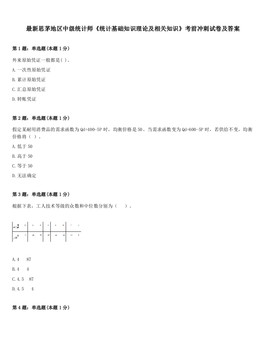 最新思茅地区中级统计师《统计基础知识理论及相关知识》考前冲刺试卷及答案