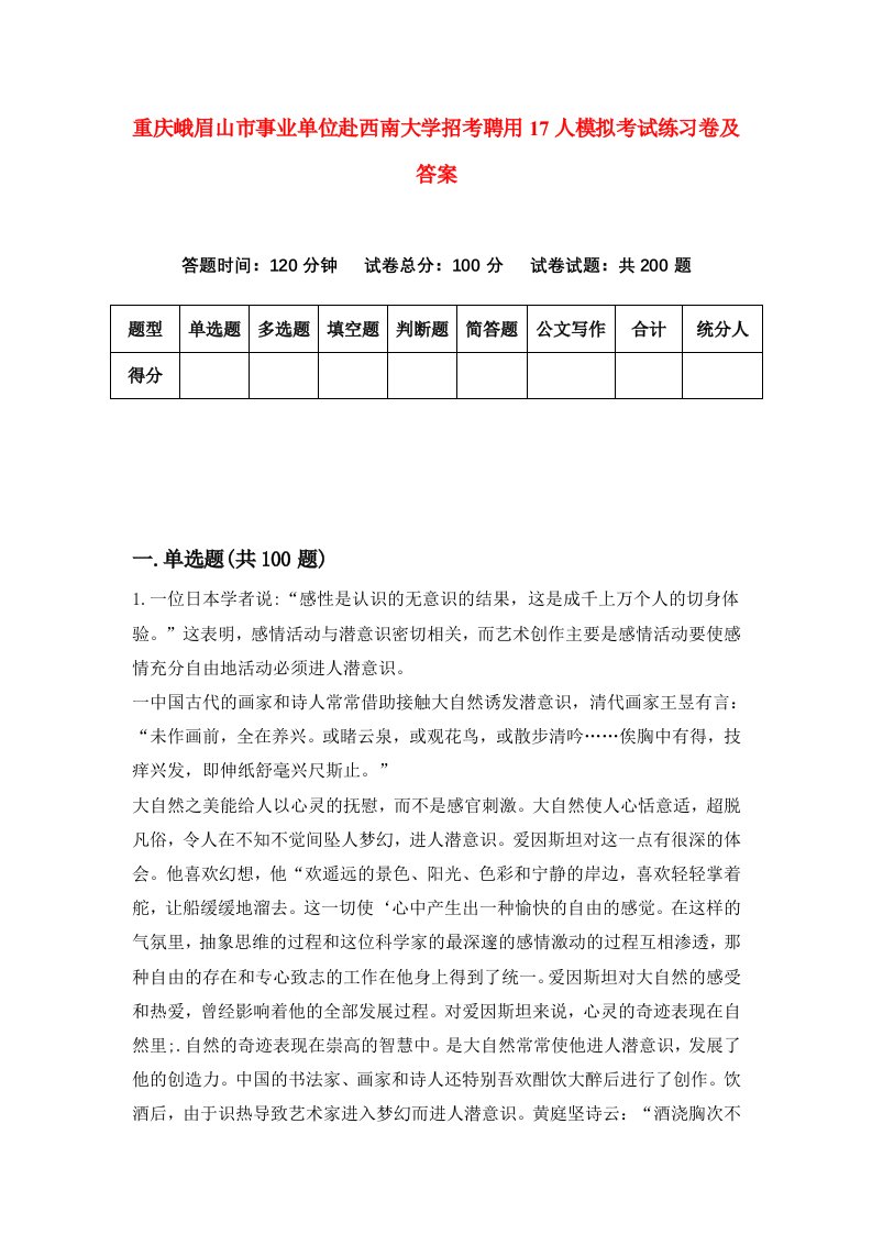 重庆峨眉山市事业单位赴西南大学招考聘用17人模拟考试练习卷及答案第3卷