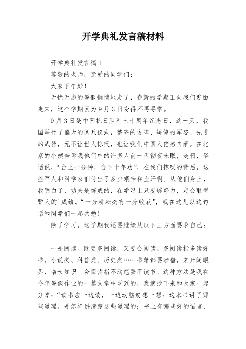 开学典礼发言稿材料