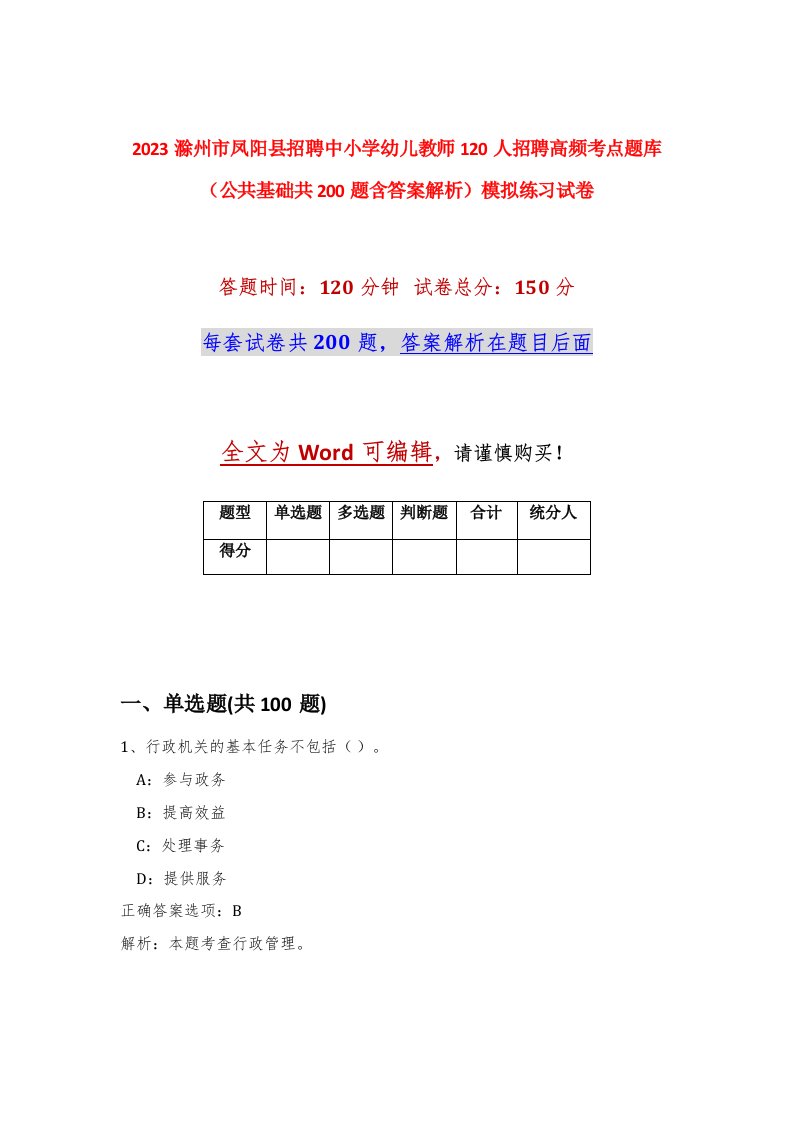 2023滁州市凤阳县招聘中小学幼儿教师120人招聘高频考点题库公共基础共200题含答案解析模拟练习试卷