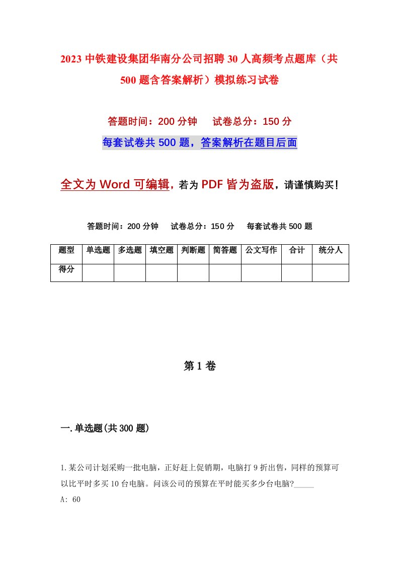 2023中铁建设集团华南分公司招聘30人高频考点题库共500题含答案解析模拟练习试卷