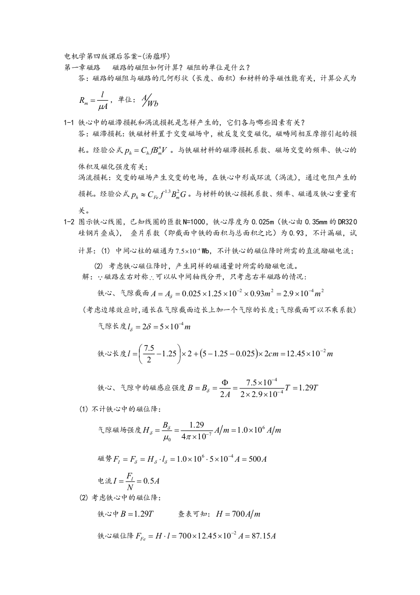 电机学第四版课后答案(汤蕴璆)