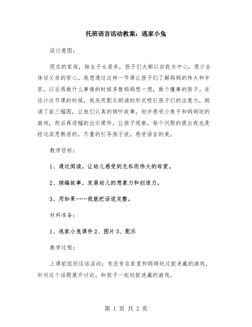 托班语言活动教案：逃家小兔