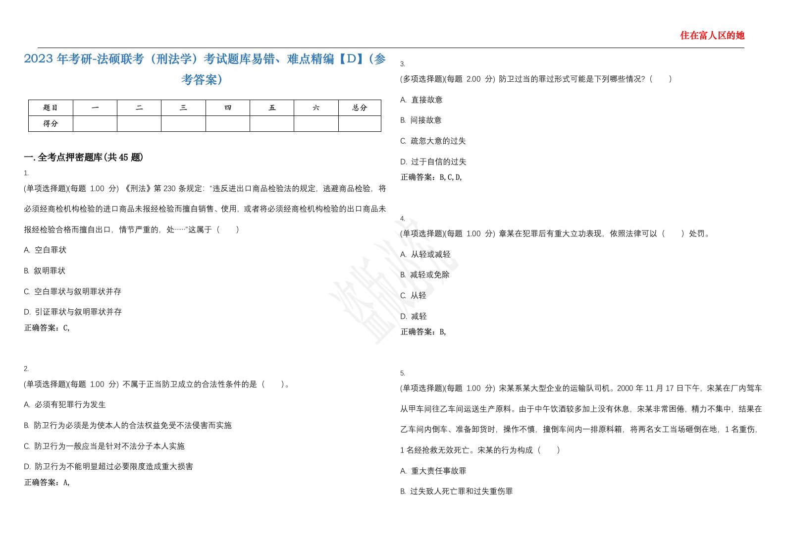 2023年考研-法硕联考（刑法学）考试题库易错、难点精编【D】（参考答案）试卷号；146