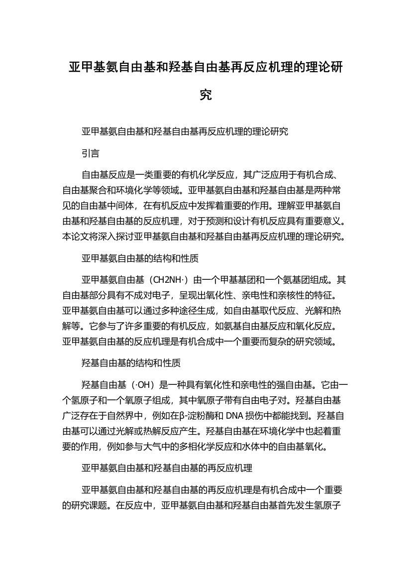 亚甲基氨自由基和羟基自由基再反应机理的理论研究