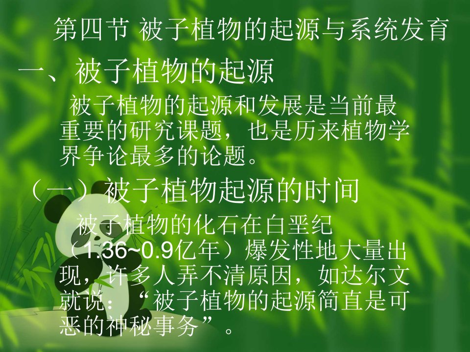 被子植物的起源与系统发育