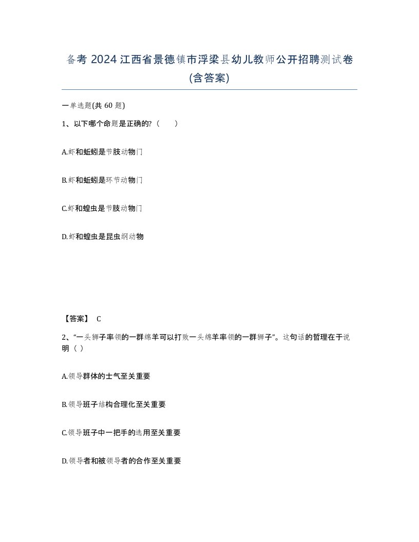 备考2024江西省景德镇市浮梁县幼儿教师公开招聘测试卷含答案