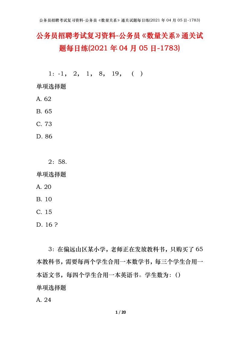 公务员招聘考试复习资料-公务员数量关系通关试题每日练2021年04月05日-1783