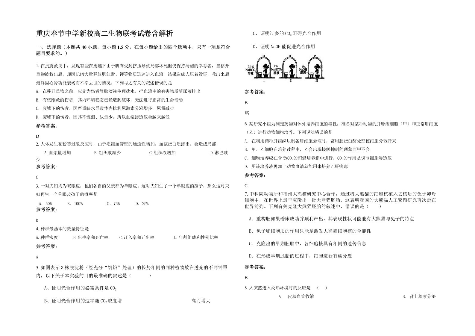 重庆奉节中学新校高二生物联考试卷含解析