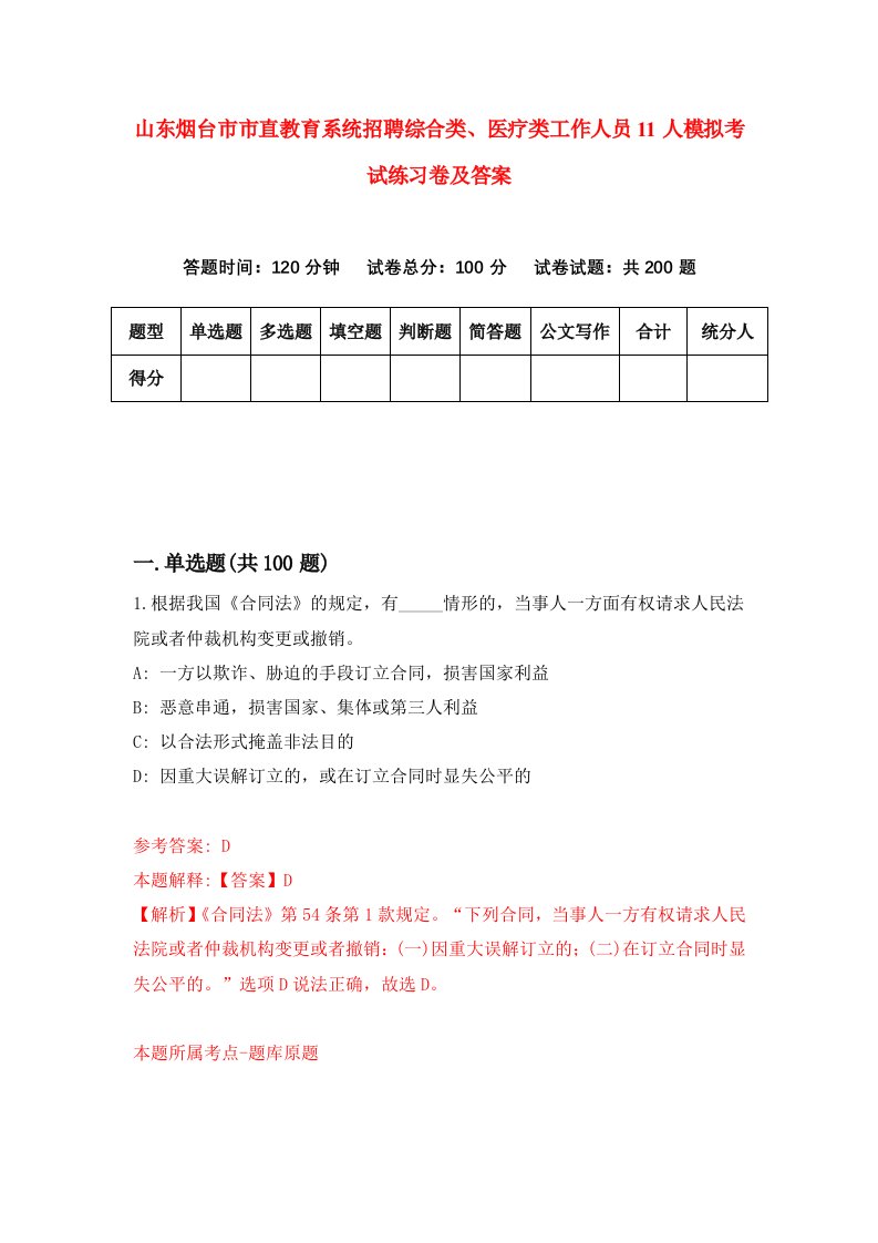 山东烟台市市直教育系统招聘综合类医疗类工作人员11人模拟考试练习卷及答案第5卷