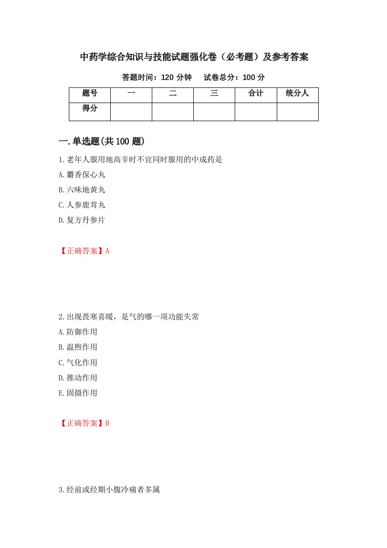 职业考试中药学综合知识与技能试题强化卷必考题及参考答案70