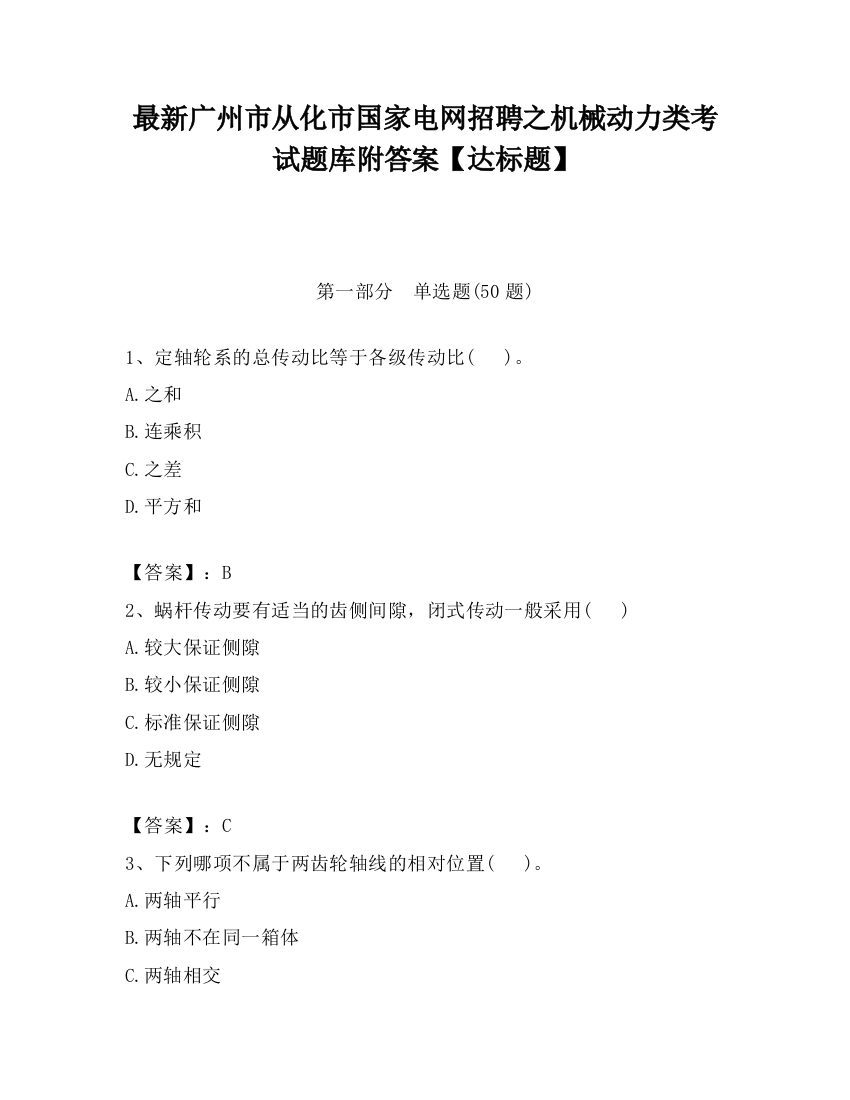 最新广州市从化市国家电网招聘之机械动力类考试题库附答案【达标题】