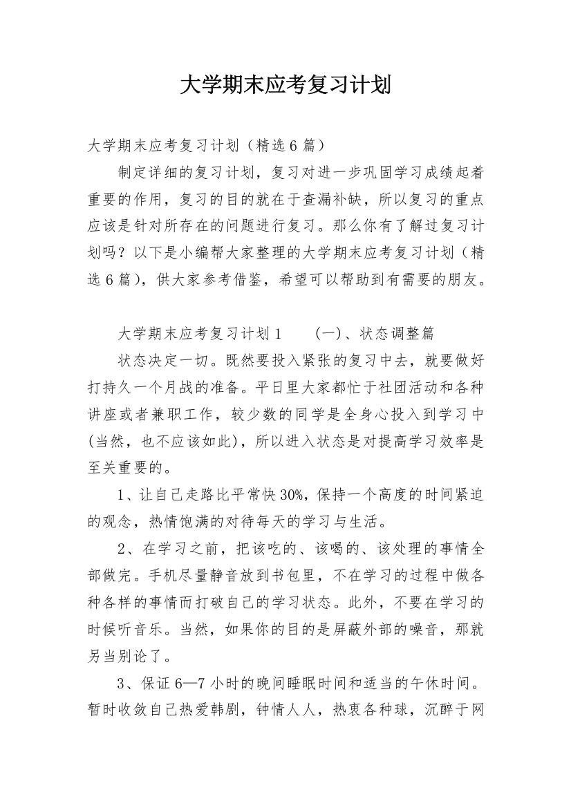 大学期末应考复习计划