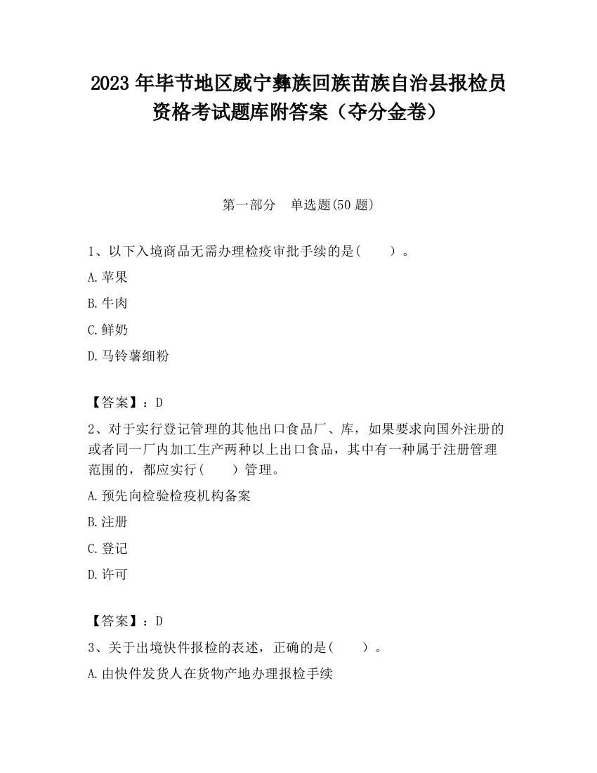 2023年毕节地区威宁彝族回族苗族自治县报检员资格考试题库附答案（夺分金卷）