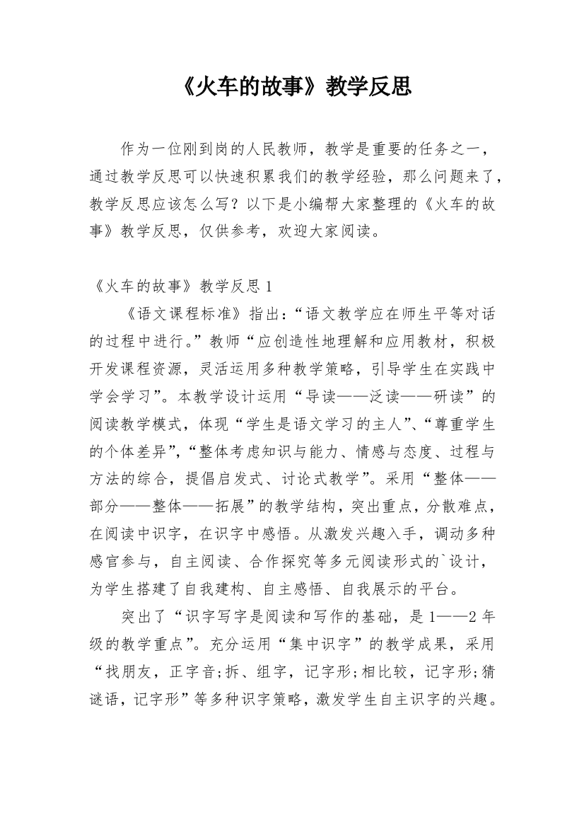 《火车的故事》教学反思_23