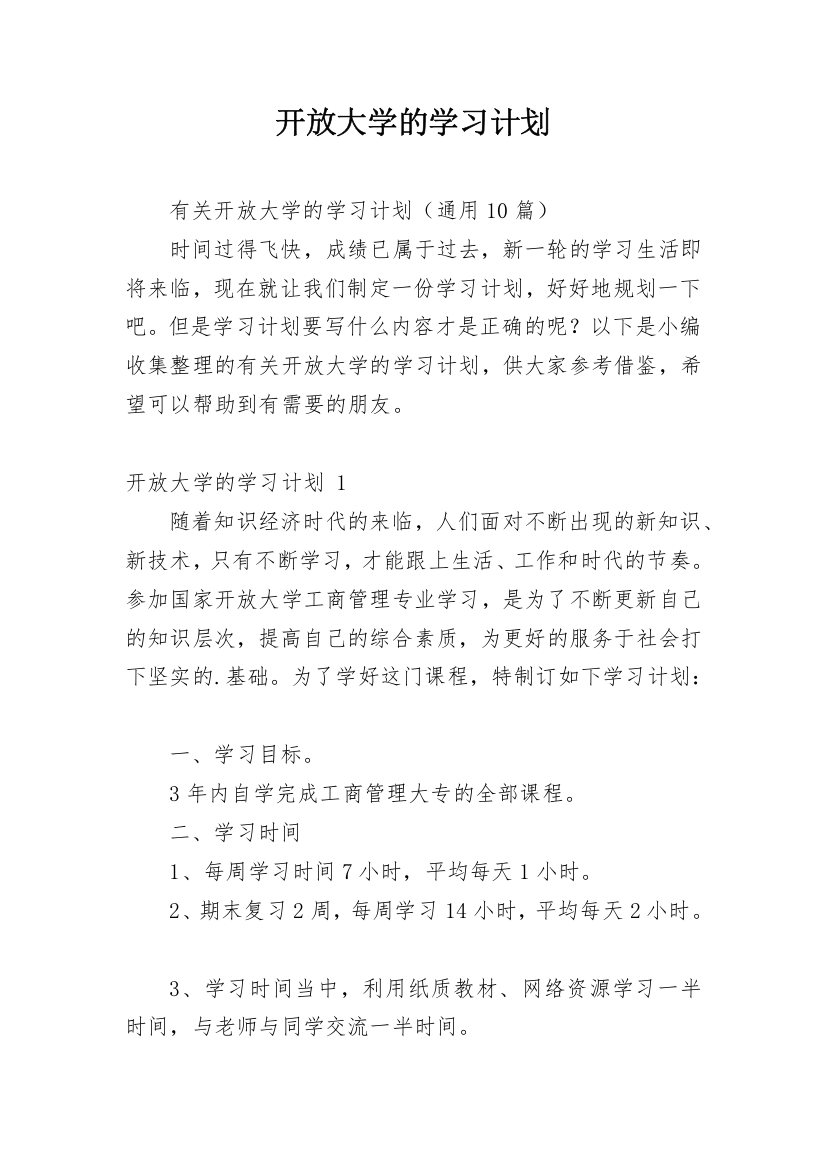 开放大学的学习计划