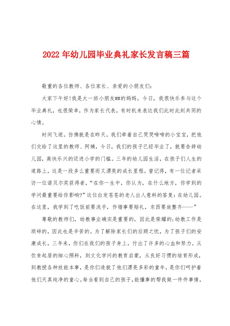 2022年幼儿园毕业典礼家长发言稿三篇