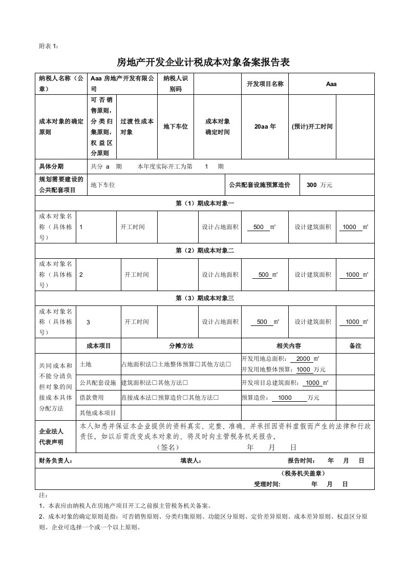 房地产开发企业计税成本对象备案报告表