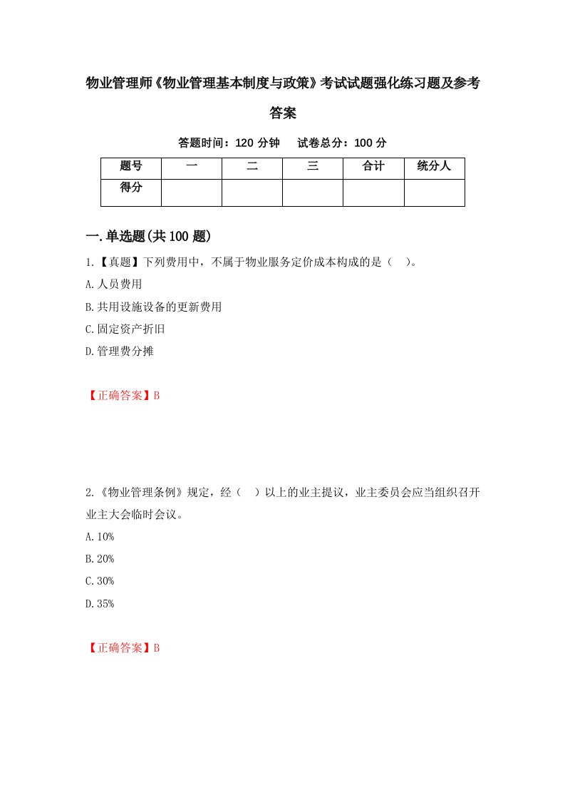 物业管理师物业管理基本制度与政策考试试题强化练习题及参考答案22