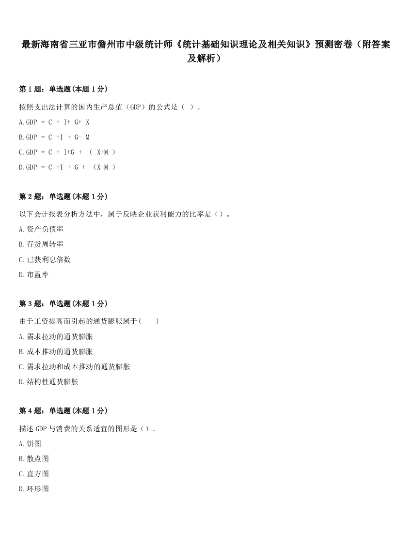 最新海南省三亚市儋州市中级统计师《统计基础知识理论及相关知识》预测密卷（附答案及解析）