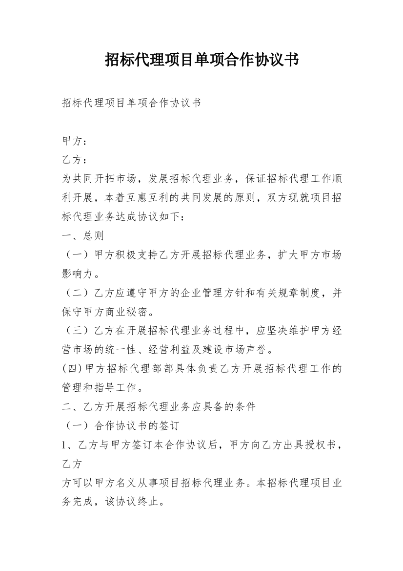 招标代理项目单项合作协议书