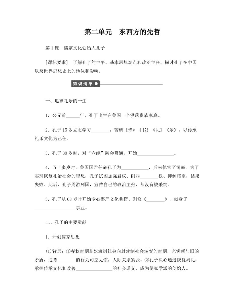 高中历史+第二单元+东西方的先哲+1+儒家文化创始人孔子课时作业+新人教版选修4