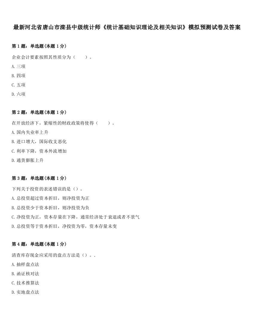 最新河北省唐山市滦县中级统计师《统计基础知识理论及相关知识》模拟预测试卷及答案