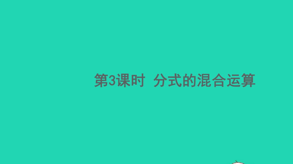 八年级数学下册第五章分式与分式方程3分式的加减法第3课时分式的混合运算课件新版北师大版